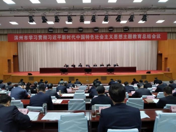 滨州市学习贯彻习近平新时代中国特色社会主义思想主题教育总结会议召开