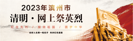 滨州市举办“传承红色基因 清明网上祭英烈”主题活动