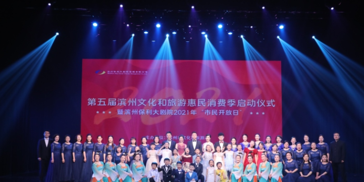 第五届滨州文化惠民消费季启动 6大系列近400项主题活动持续不断